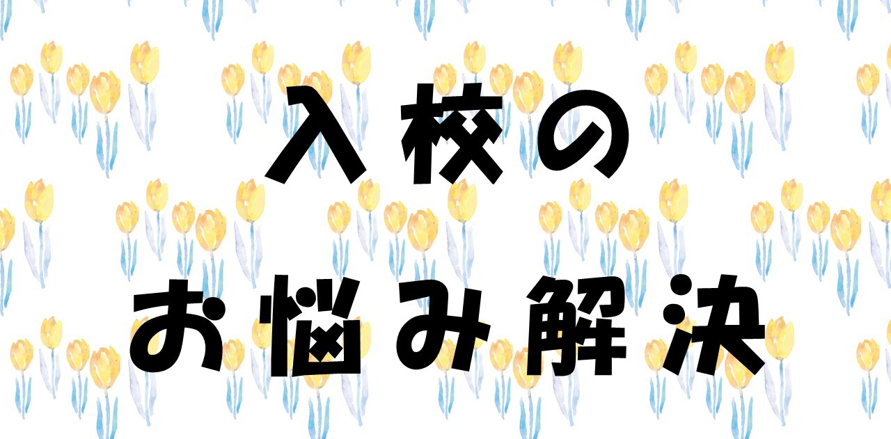 入校のお悩み解決